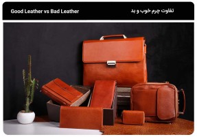 تفاوت چرم خوب و بد